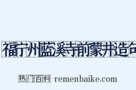 福宁州蓝溪寺前蒙井造句是什么意思的图片